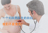 男医生为少妇检查身体